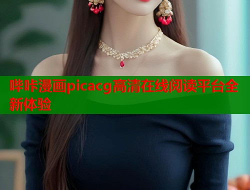 哔咔漫画picacg高清在线阅读平台全新体验