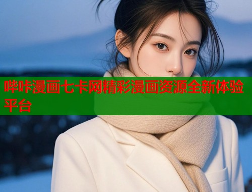 哔咔漫画七卡网精彩漫画资源全新体验平台