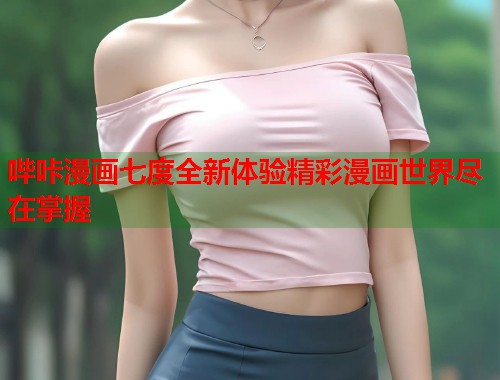 哔咔漫画七度全新体验精彩漫画世界尽在掌握