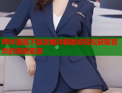 哔咔漫画下载攻略详解教你轻松获取喜欢的漫画资源