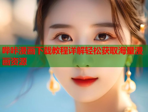 哔咔漫画下载教程详解轻松获取海量漫画资源