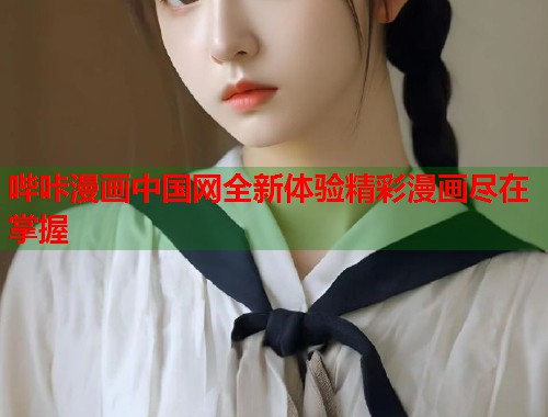 哔咔漫画中国网全新体验精彩漫画尽在掌握
