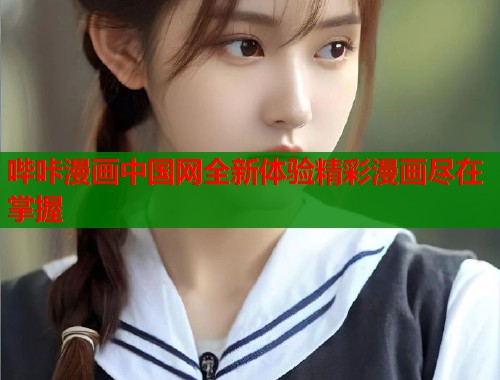 哔咔漫画中国网全新体验精彩漫画尽在掌握