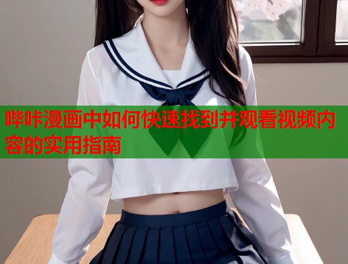 哔咔漫画中如何快速找到并观看视频内容的实用指南