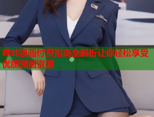 哔咔漫画付费指南全解析让你轻松享受优质漫画资源