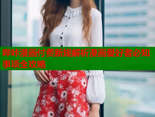 哔咔漫画付费新规解析漫画爱好者必知事项全攻略