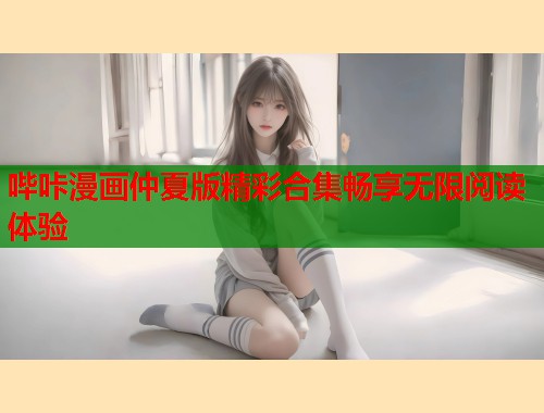 哔咔漫画仲夏版精彩合集畅享无限阅读体验