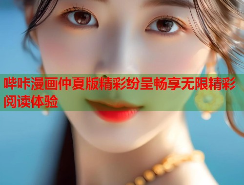 哔咔漫画仲夏版精彩纷呈畅享无限精彩阅读体验