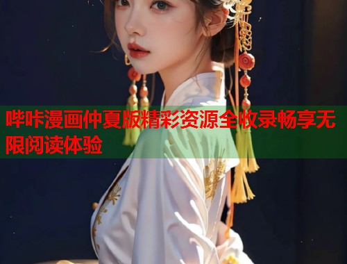 哔咔漫画仲夏版精彩资源全收录畅享无限阅读体验
