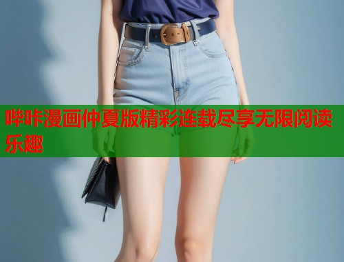 哔咔漫画仲夏版精彩连载尽享无限阅读乐趣