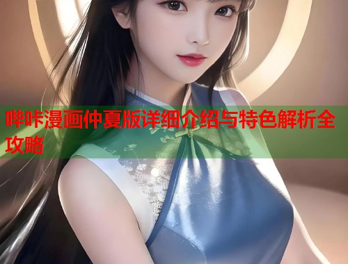 哔咔漫画仲夏版详细介绍与特色解析全攻略