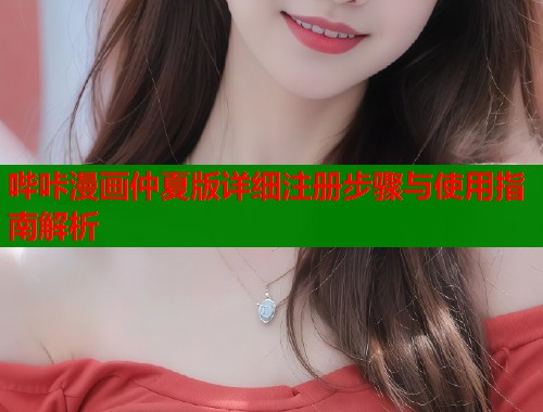 哔咔漫画仲夏版详细注册步骤与使用指南解析
