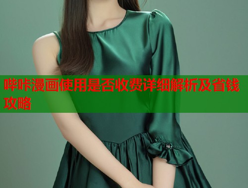 哔咔漫画使用是否收费详细解析及省钱攻略
