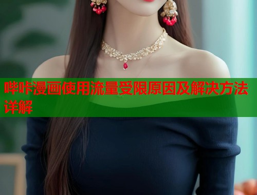 哔咔漫画使用流量受限原因及解决方法详解