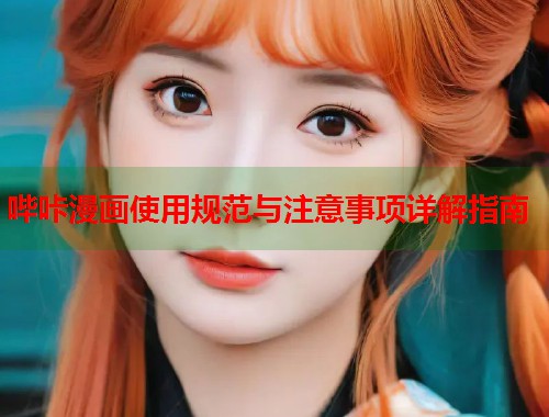 哔咔漫画使用规范与注意事项详解指南