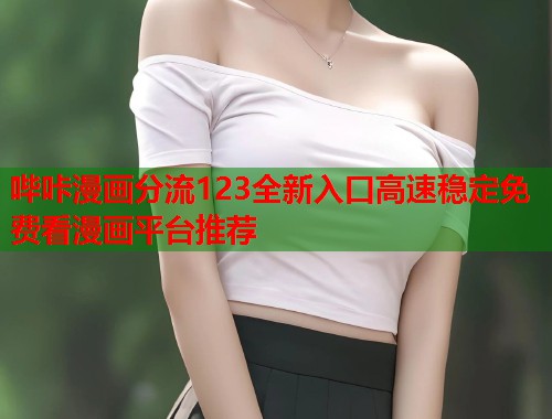 哔咔漫画分流123全新入口高速稳定免费看漫画平台推荐