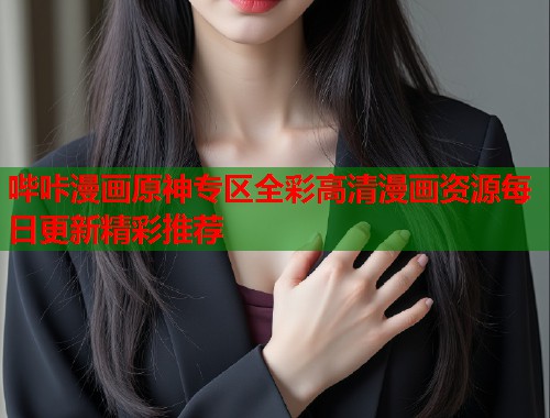 哔咔漫画原神专区全彩高清漫画资源每日更新精彩推荐
