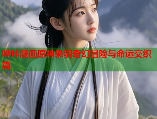 哔咔漫画原神枭羽奇幻冒险与命运交织篇
