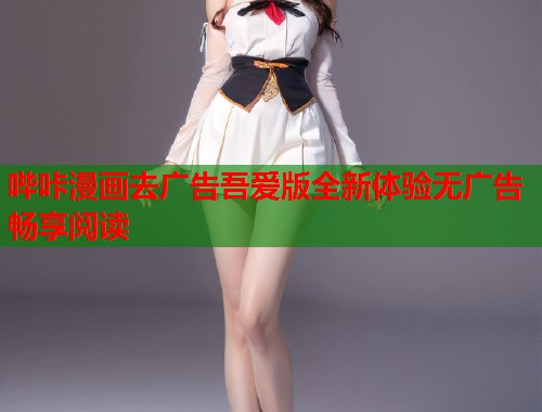 哔咔漫画去广告吾爱版全新体验无广告畅享阅读