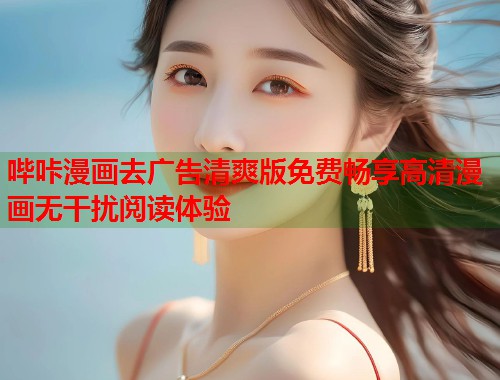 哔咔漫画去广告清爽版免费畅享高清漫画无干扰阅读体验