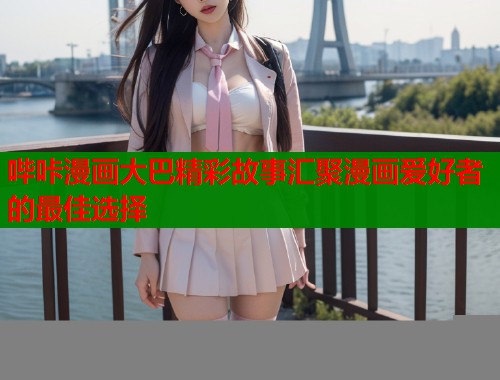 哔咔漫画大巴精彩故事汇聚漫画爱好者的最佳选择