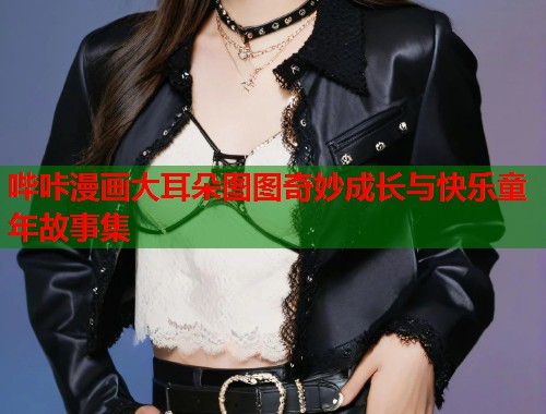 哔咔漫画大耳朵图图奇妙成长与快乐童年故事集