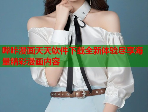 哔咔漫画天天软件下载全新体验尽享海量精彩漫画内容