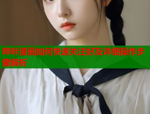 哔咔漫画如何快速关注好友详细操作步骤解析