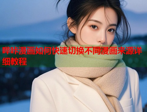 哔咔漫画如何快速切换不同漫画来源详细教程