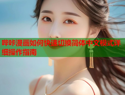 哔咔漫画如何快速切换简体中文模式详细操作指南