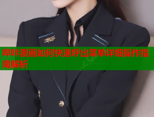 哔咔漫画如何快速呼出菜单详细操作指南解析