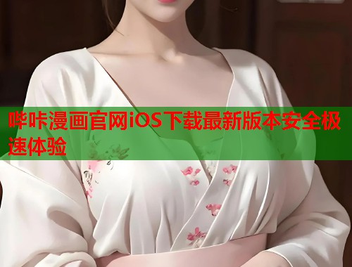 哔咔漫画官网iOS下载最新版本安全极速体验