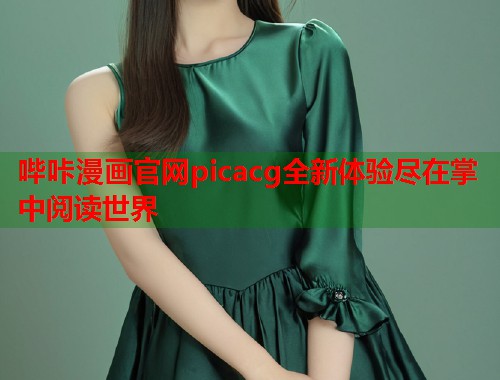 哔咔漫画官网picacg全新体验尽在掌中阅读世界