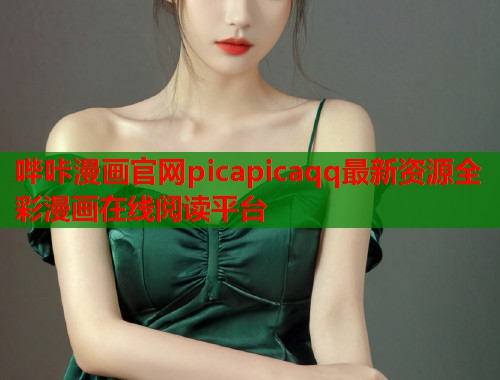 哔咔漫画官网picapicaqq最新资源全彩漫画在线阅读平台