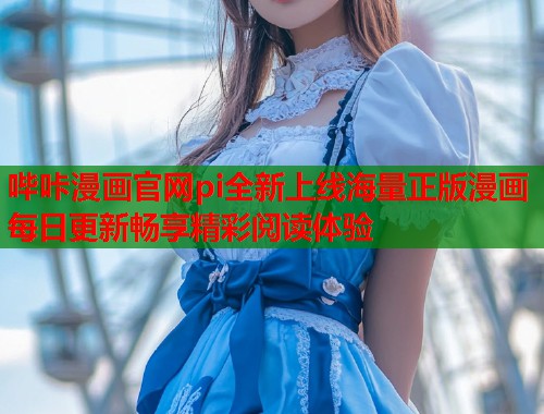 哔咔漫画官网pi全新上线海量正版漫画每日更新畅享精彩阅读体验