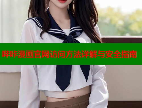 哔咔漫画官网访问方法详解与安全指南