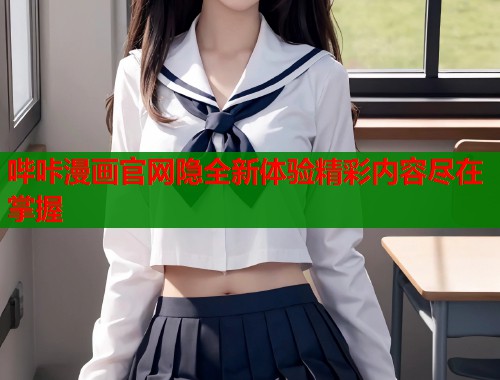 哔咔漫画官网隐全新体验精彩内容尽在掌握