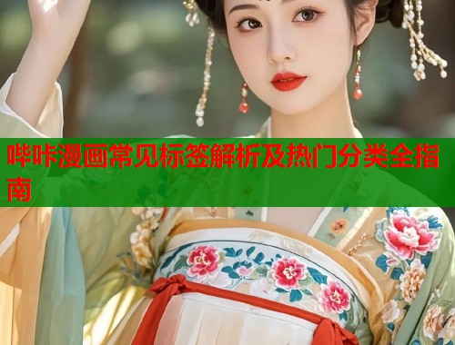 哔咔漫画常见标签解析及热门分类全指南