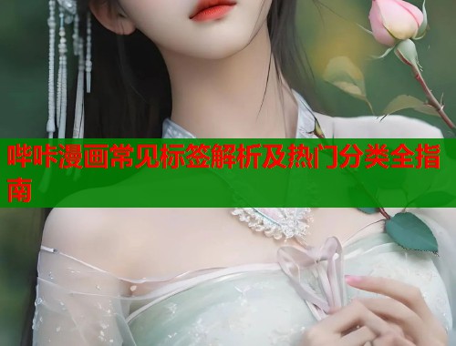 哔咔漫画常见标签解析及热门分类全指南