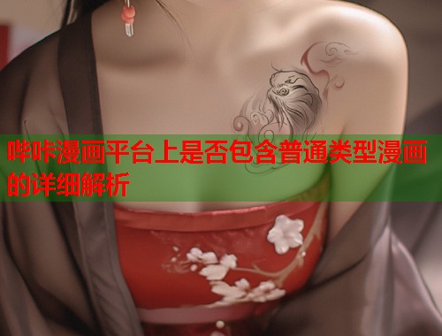 哔咔漫画平台上是否包含普通类型漫画的详细解析