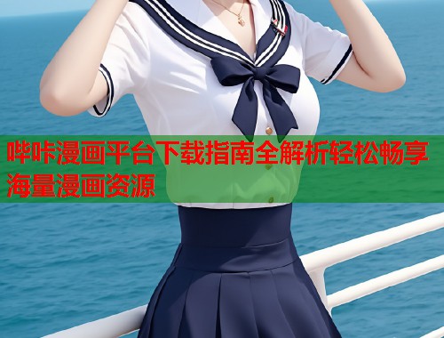 哔咔漫画平台下载指南全解析轻松畅享海量漫画资源