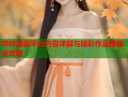 哔咔漫画平台内容详解与精彩作品推荐全攻略