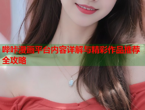哔咔漫画平台内容详解与精彩作品推荐全攻略