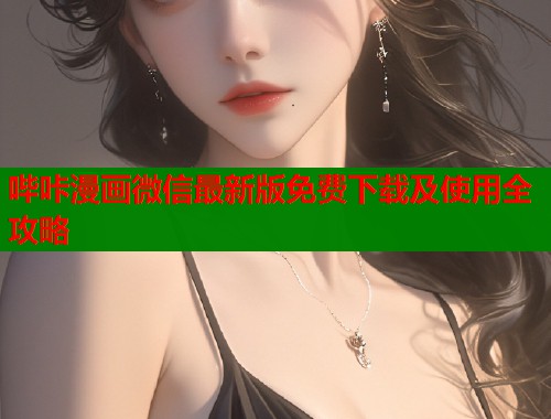 哔咔漫画微信最新版免费下载及使用全攻略