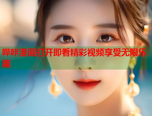 哔咔漫画打开即看精彩视频享受无限乐趣