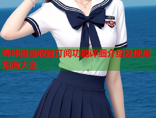 哔咔漫画收藏订阅功能详细介绍及使用指南大全