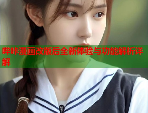 哔咔漫画改版后全新体验与功能解析详解