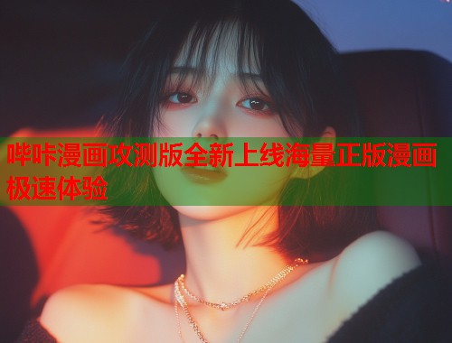 哔咔漫画攻测版全新上线海量正版漫画极速体验