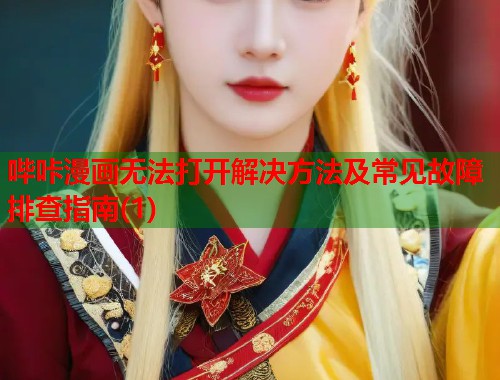哔咔漫画无法打开解决方法及常见故障排查指南(1)