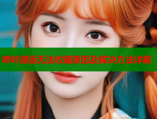 哔咔漫画无法收藏原因及解决方法详解